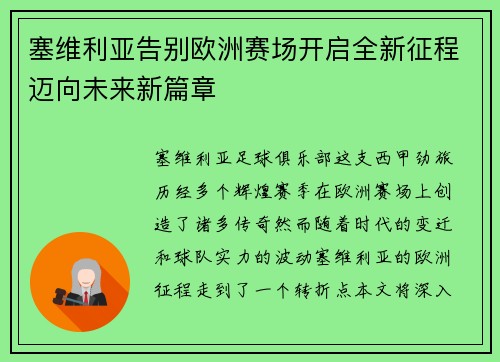 塞维利亚告别欧洲赛场开启全新征程迈向未来新篇章