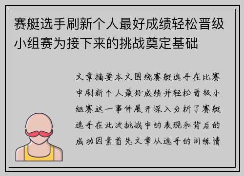 赛艇选手刷新个人最好成绩轻松晋级小组赛为接下来的挑战奠定基础